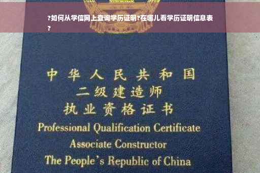 ?如何从学信网上查询学历证明?在哪儿看学历证明信息表
?