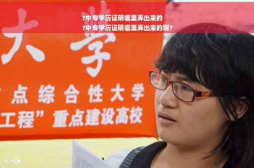 ?中专学历证明哪里弄出来的
?中专学历证明哪里弄出来的啊?