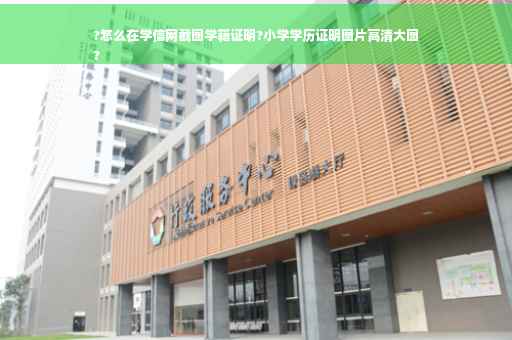 ?怎么在学信网截图学籍证明?小学学历证明图片高清大图
?