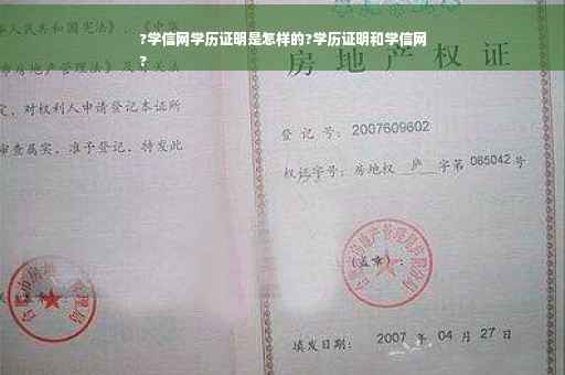 ?学信网学历证明是怎样的?学历证明和学信网
?