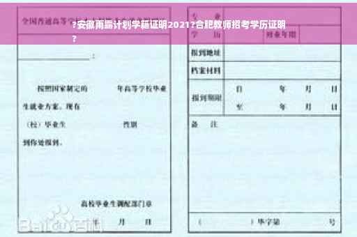 ?安徽雨露计划学籍证明2021?合肥教师招考学历证明
?