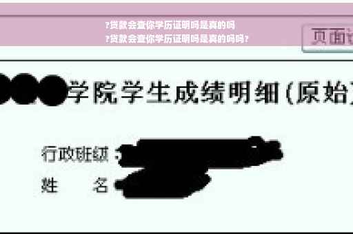 ?贷款会查你学历证明吗是真的吗
?贷款会查你学历证明吗是真的吗吗?