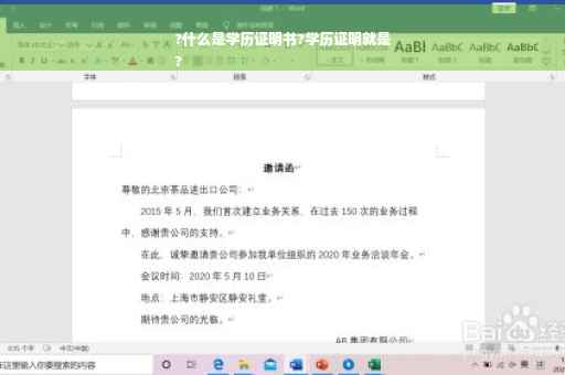 ?什么是学历证明书?学历证明就是
?