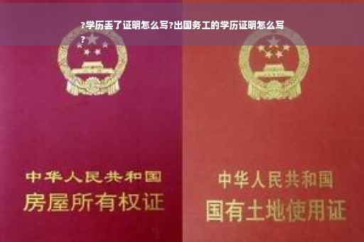 ?学历丢了证明怎么写?出国务工的学历证明怎么写
?