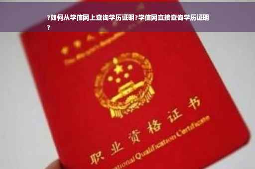 ?如何从学信网上查询学历证明?学信网直接查询学历证明
?