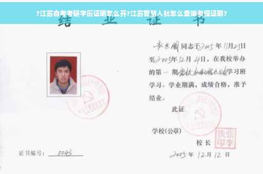 ?江苏自考考研学历证明怎么开?江苏智慧人社怎么查询参保证明?