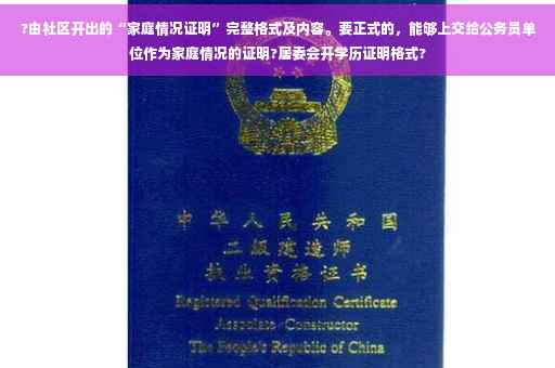 ?由社区开出的“家庭情况证明”完整格式及内容。要正式的，能够上交给公务员单位作为家庭情况的证明?居委会开学历证明格式?
