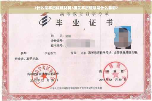 ?什么是学历佐证材料?相关学历证明是什么意思?