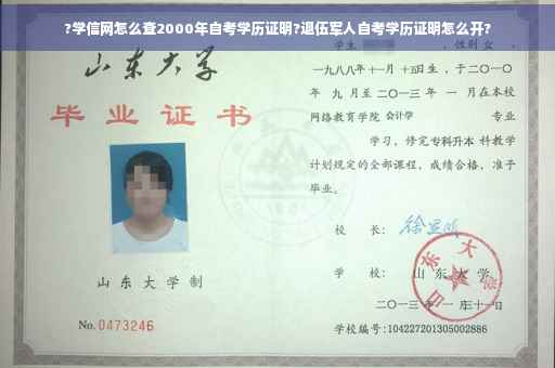 ?学信网怎么查2000年自考学历证明?退伍军人自考学历证明怎么开?