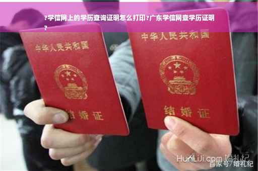 ?学信网上的学历查询证明怎么打印?广东学信网查学历证明
?