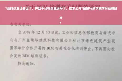 ?我的毕业证书丢了，并且不记得毕业编号了，该怎么办?国家行政学院学历证明图片
?