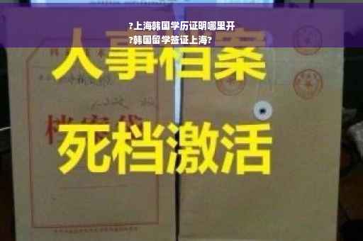 ?上海韩国学历证明哪里开
?韩国留学签证上海?