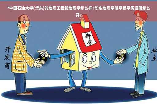 ?中国石油大学(华东)的地质工程和地质学怎么样?华东地质学院学籍学历证明怎么开?