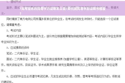 ?高考报名的同等学力证明怎么查?如何找同等学历证明书模板
?
