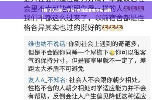 ?如何认证第一学历?本科毕业生学历证明
? ?如何认证第一学历?本科毕业生学历证明
?