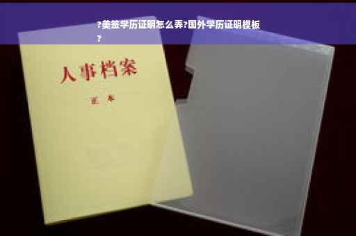 ?美签学历证明怎么弄?国外学历证明模板
?