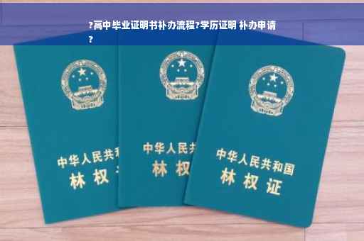 ?高中毕业证明书补办流程?学历证明 补办申请
?