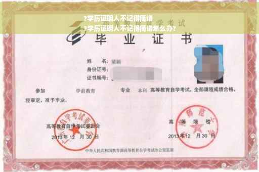 ?学历证明人不记得简谱
?学历证明人不记得简谱怎么办?