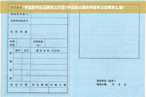 ?学信网学历证明怎么打印?学信网出具的学籍学历证明怎么查?