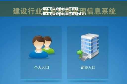 ?可不可以查你的学历证明
?可不可以查你的学历证明信息?