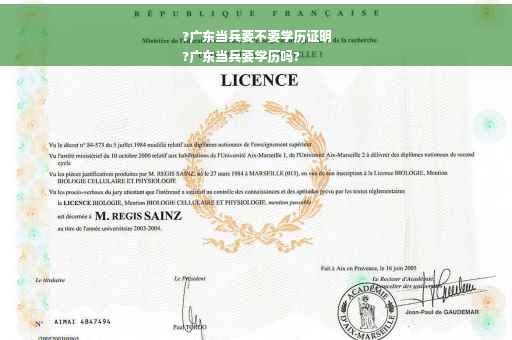 ?广东当兵要不要学历证明
?广东当兵要学历吗?