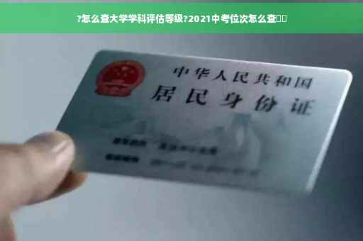 ?怎么查大学学科评估等级?2021中考位次怎么查⚡️