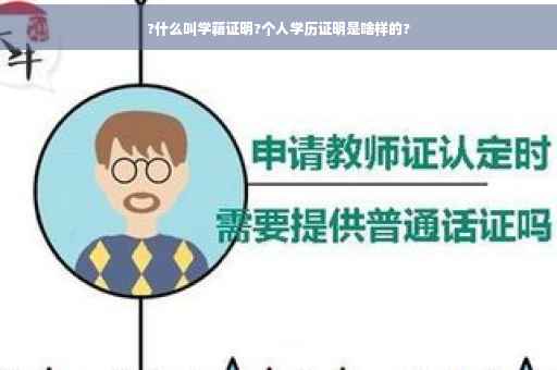 ?什么叫学籍证明?个人学历证明是啥样的?