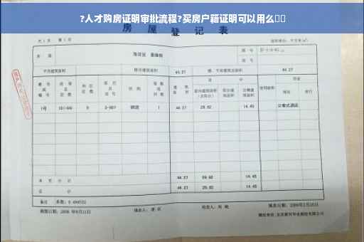 ?人才购房证明审批流程?买房户籍证明可以用么⚡️
