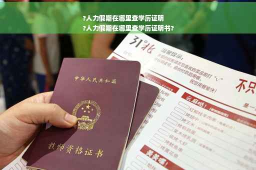 ?人力假期在哪里查学历证明
?人力假期在哪里查学历证明书?