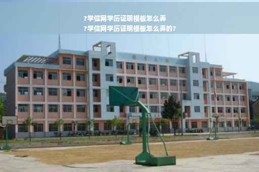 ?学信网学历证明模板怎么弄
?学信网学历证明模板怎么弄的?
