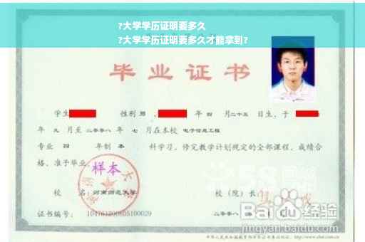 ?大学学历证明要多久
?大学学历证明要多久才能拿到?
