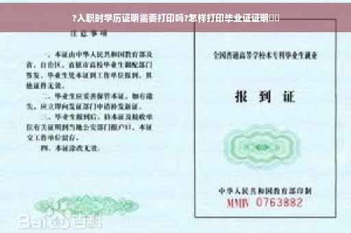 ?入职时学历证明需要打印吗?怎样打印毕业证证明⚡️