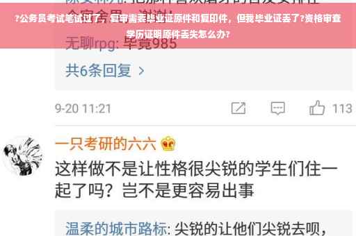 ?公务员考试笔试过了，复审需要毕业证原件和复印件，但我毕业证丢了?资格审查学历证明原件丢失怎么办?