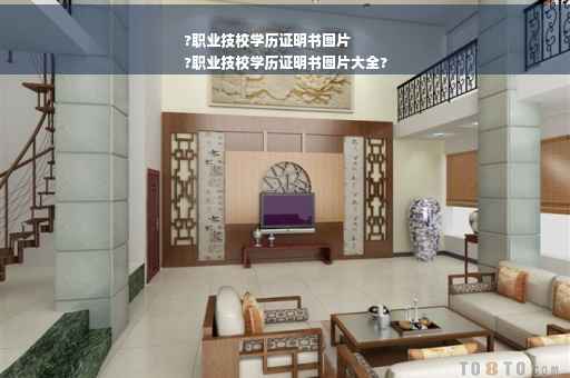?职业技校学历证明书图片
?职业技校学历证明书图片大全?