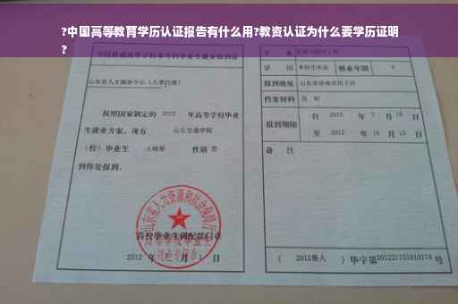 ?中国高等教育学历认证报告有什么用?教资认证为什么要学历证明
? ?中国高等教育学历认证报告有什么用?教资认证为什么要学历证明
?