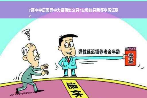 ?高中学历同等学力证明怎么开?公司能开同等学历证明
?