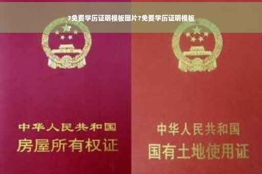 ?免费学历证明模板图片?免费学历证明模板
?