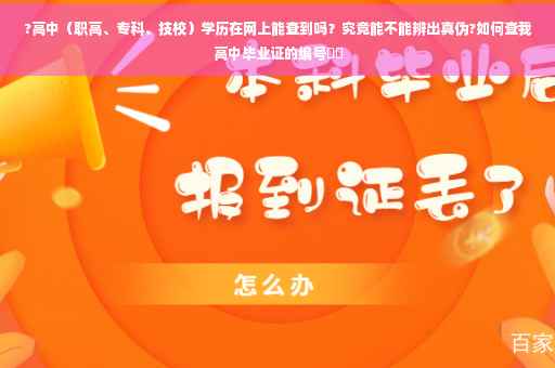 ?高中（职高、专科、技校）学历在网上能查到吗？究竟能不能辨出真伪?如何查我高中毕业证的编号⚡️