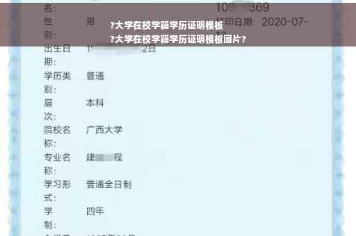 ?大学在校学籍学历证明模板
?大学在校学籍学历证明模板图片?
