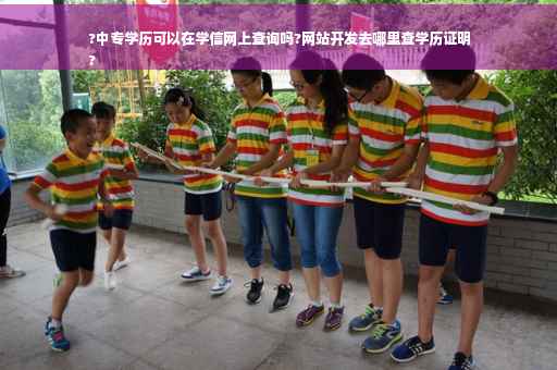 ?中专学历可以在学信网上查询吗?网站开发去哪里查学历证明
?