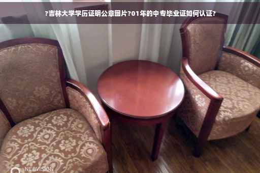 ?吉林大学学历证明公章图片?01年的中专毕业证如何认证?