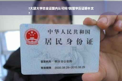 ?大邱大学毕业证国内认可吗?韩国学历证明中文
?