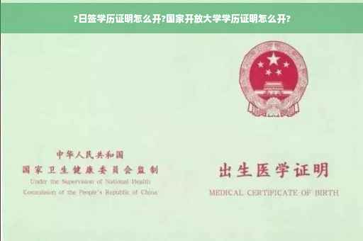 ?日签学历证明怎么开?国家开放大学学历证明怎么开?