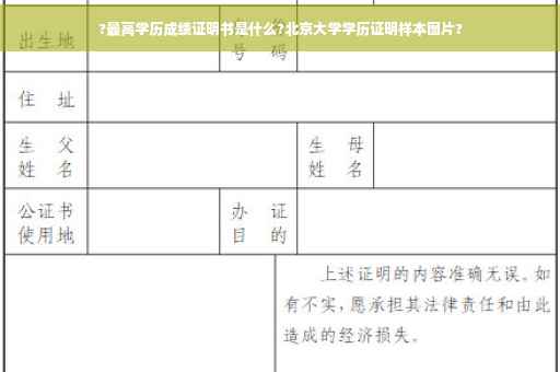 ?最高学历成绩证明书是什么?北京大学学历证明样本图片?