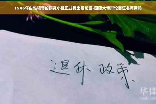 1946年由谁领导的研究小组正式提出辩论证-国际大专辩论赛证书有用吗