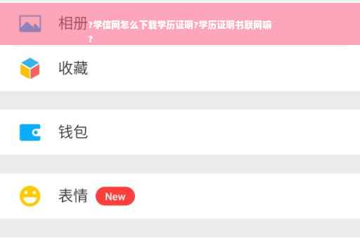 ?学信网怎么下载学历证明?学历证明书联网嘛
?