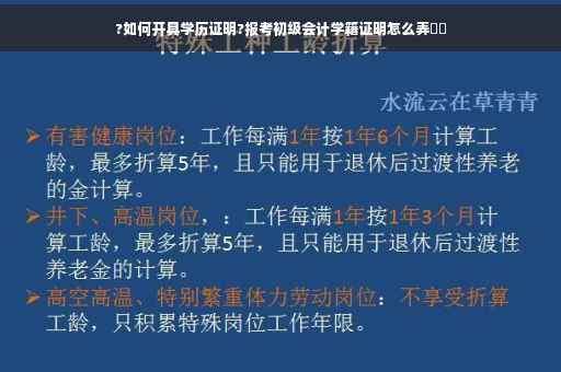 ?如何开具学历证明?报考初级会计学籍证明怎么弄⚡️