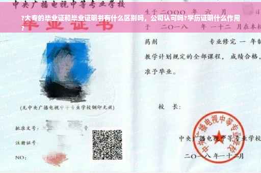 ?大专的毕业证和毕业证明书有什么区别吗，公司认可吗?学历证明什么作用
?