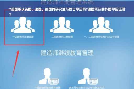 ?美国承认英国，法国，德国的研究生与博士学历吗?德国承认的外国学历证明
?