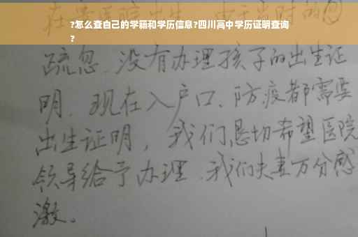 ?怎么查自己的学籍和学历信息?四川高中学历证明查询
?